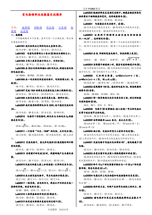 技能鉴定变电检修试题库(全)