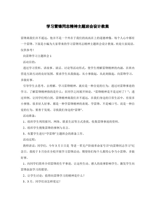 学习雷锋同志精神主题班会设计教案