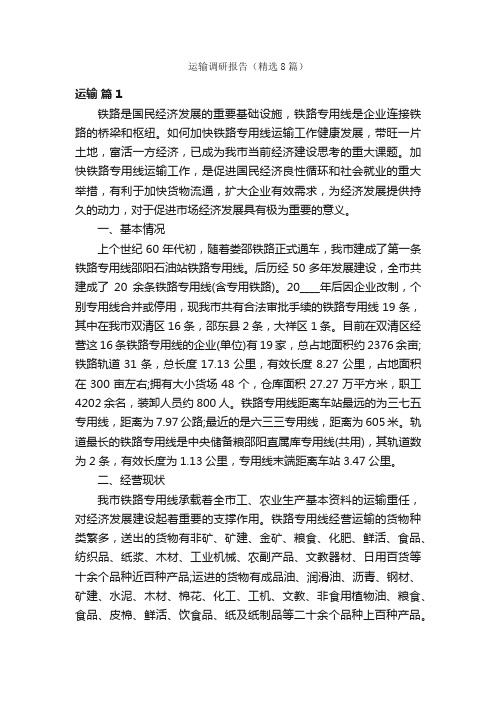 运输调研报告（精选8篇）