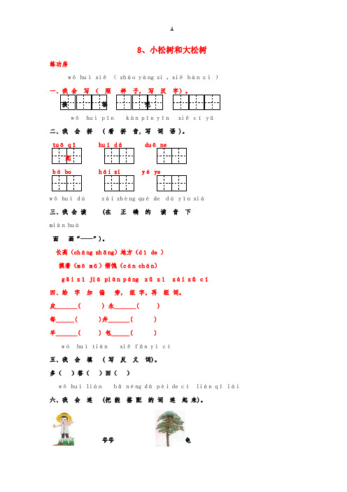 一年级语文下册《8 小松树和大松树》同步精练 苏教版