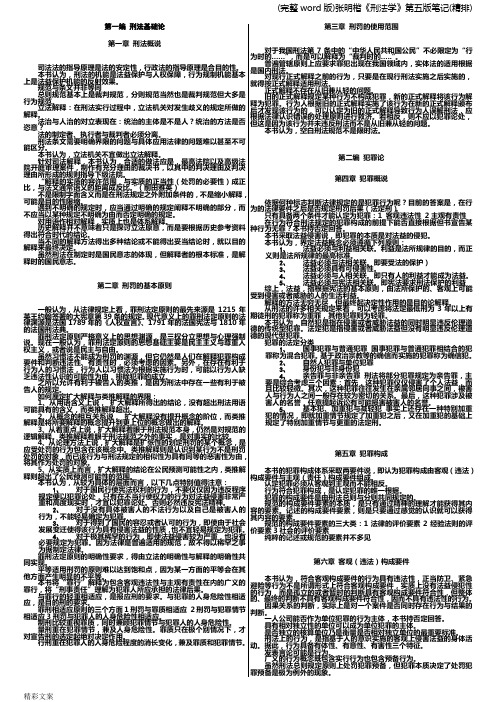 (完整word版)张明楷《刑法学》第五版笔记(精排)