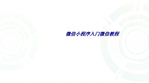 微信小程序入门微信教程专题培训课件