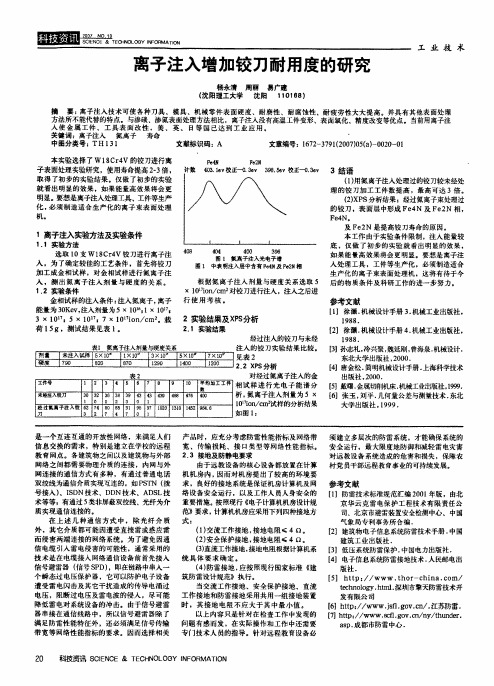 离子注入增加铰刀耐用度的研究