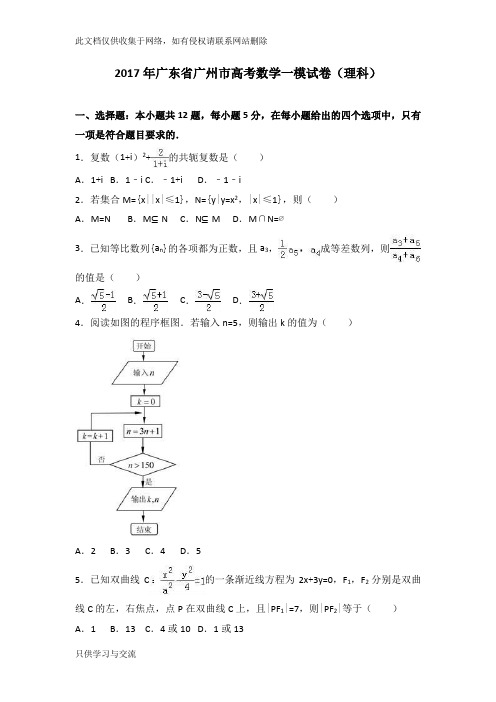 广东省广州市高考数学一模试卷(理科)(解析版)知识交流
