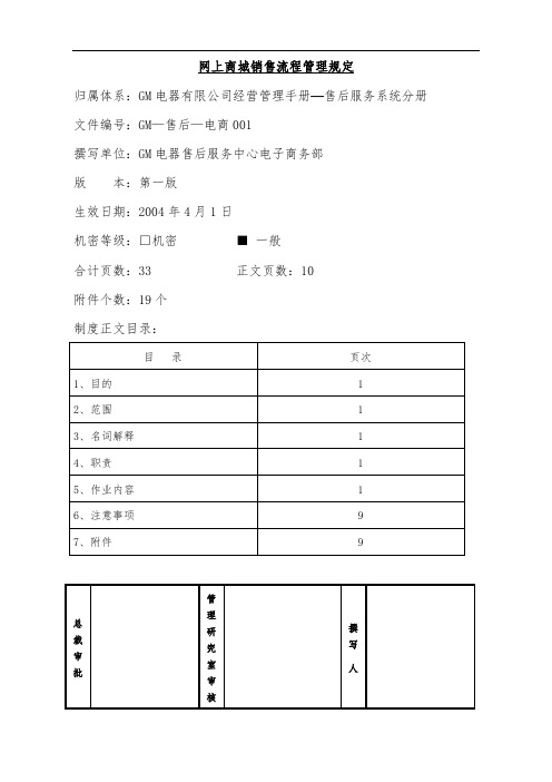 网上商城销售流程管理规定