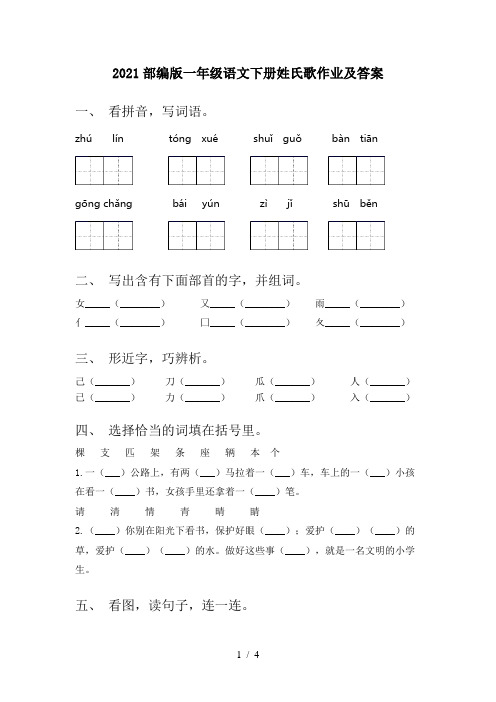 2021部编版一年级语文下册姓氏歌作业及答案