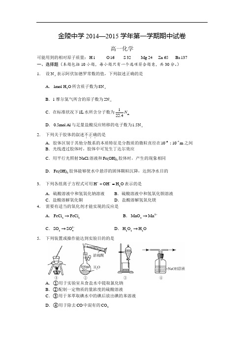 江苏省南京市金陵中学2018学年高一上学期期中考试化学