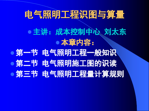 电气照明基本知识、识图及工程量计算