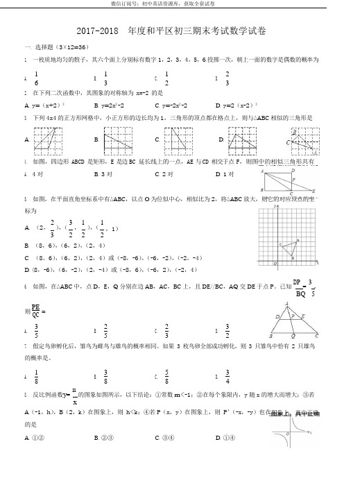 2017-2018年度和平区初三期末考试数学试卷