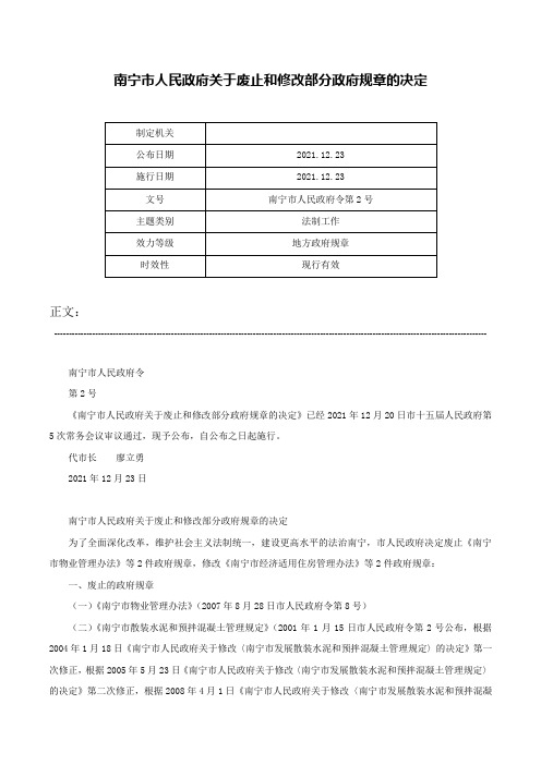 南宁市人民政府关于废止和修改部分政府规章的决定-南宁市人民政府令第2号