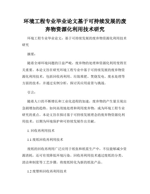 环境工程专业毕业论文基于可持续发展的废弃物资源化利用技术研究