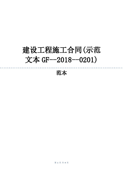 建设工程施工合同(示范文本GF20180201)