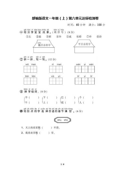 部编版语文一年级(上)第六单元测试卷(含答案)