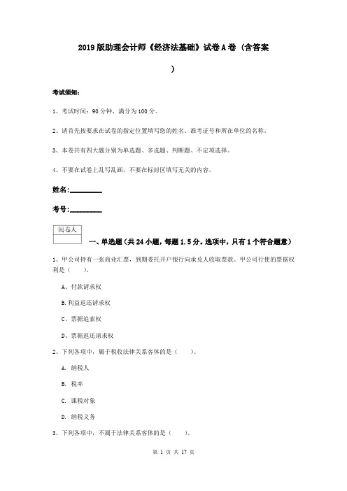 2019版助理会计师《经济法基础》试卷A卷 (含答案)