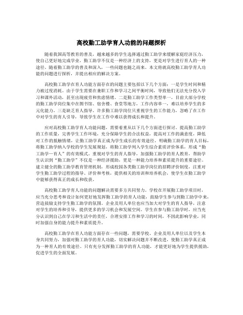 高校勤工助学育人功能的问题探析