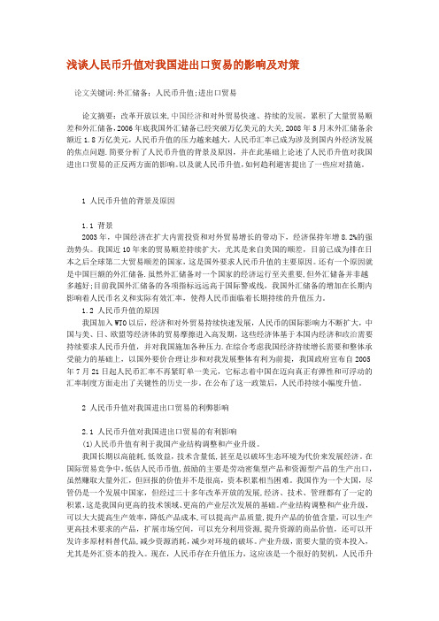 浅谈人民币升值对我国进出口贸易的影响及对策