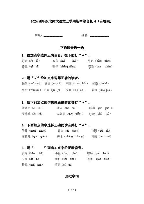 2024四年级北师大语文上学期期中综合复习〔有答案〕