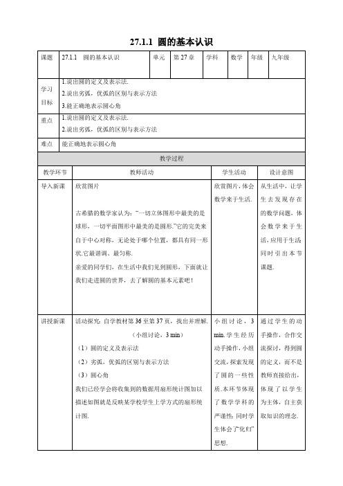 27.1.1 圆的基本认识 华师大版数学九年级下册教案