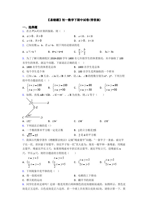 【易错题】初一数学下期中试卷(带答案)