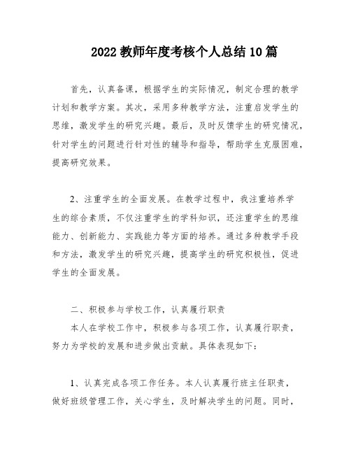 2022教师年度考核个人总结10篇