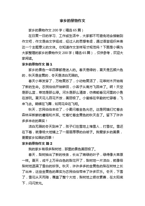 家乡的景物作文200字(精选65篇)