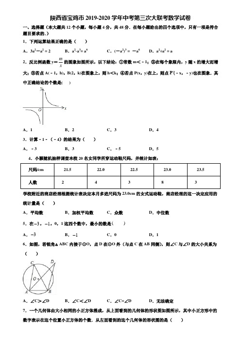 陕西省宝鸡市2019-2020学年中考第三次大联考数学试卷含解析