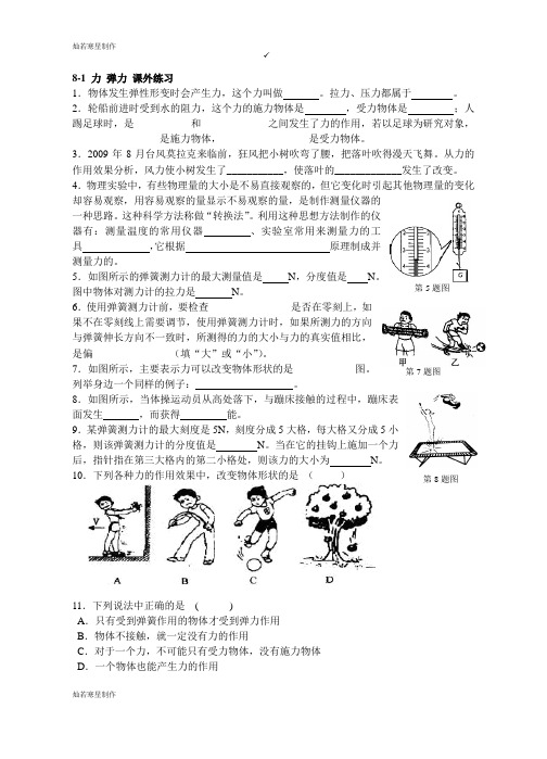 苏科版物理八年级下册8-1 力 弹力 课外练习