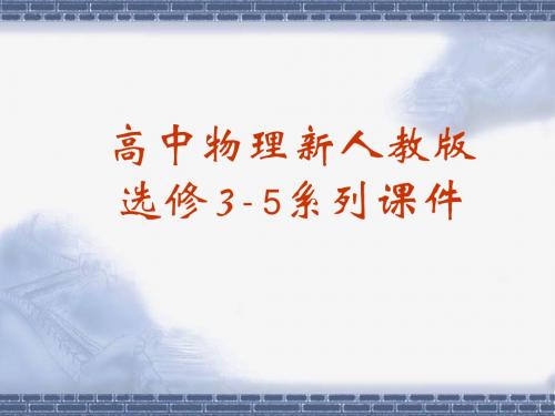 人教版高中物理选修(3-5)-16.3《动量守恒定律》复习课件
