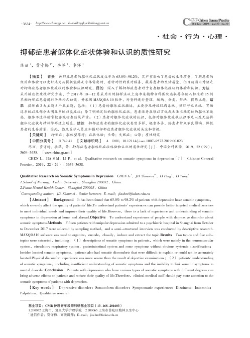 抑郁症患者躯体化症状体验和认识的质性研究