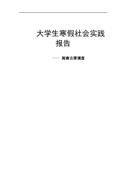 社会实践报告——闽南古厝调查