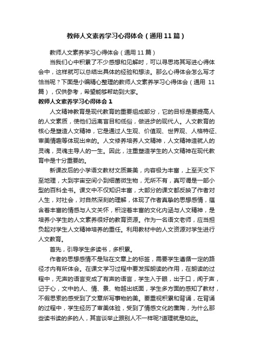 教师人文素养学习心得体会（通用11篇）