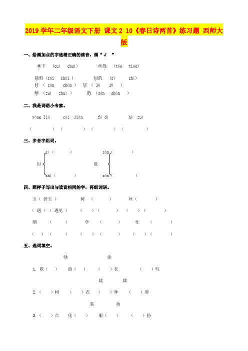 2019学年二年级语文下册 课文2 10《春日诗两首》练习题 西师大版