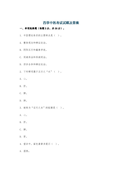 西学中医考试试题及答案