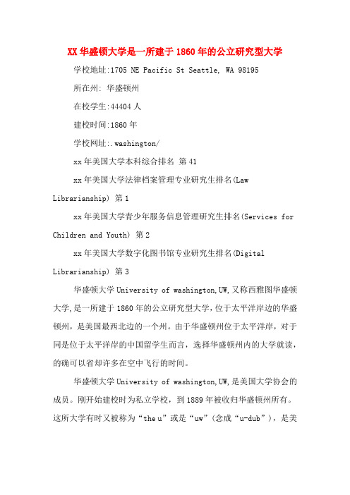 XX华盛顿大学是一所建于1860年的公立研究型大学