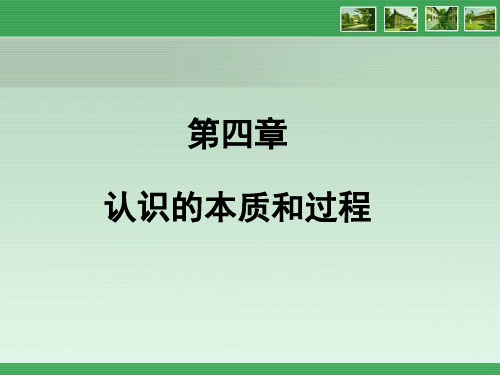 马克思主义哲学电子教案第四章 认识的本质和过程教学内容第一节  认识的基础和本质