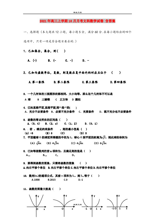 2021年高三上学期10月月考文科数学试卷 含答案