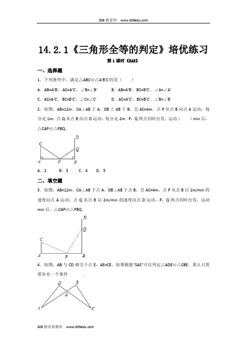 沪科版数学八年级上册(培优练习)14.2《三角形全等的判定》