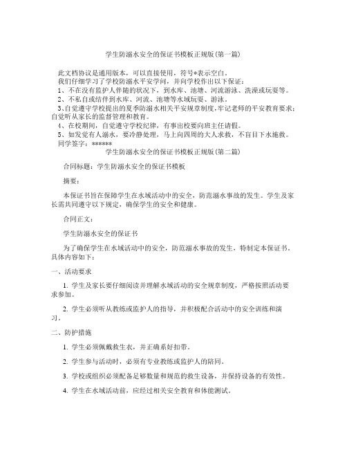 学生防溺水安全的保证书模板正规版精选3篇