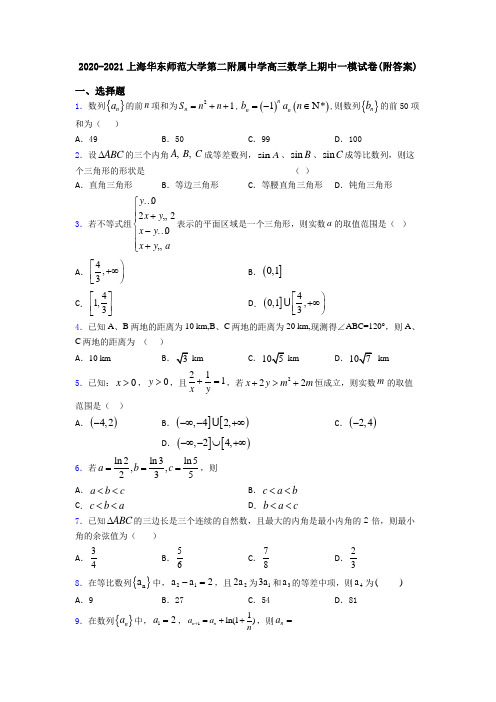 2020-2021上海华东师范大学第二附属中学高三数学上期中一模试卷(附答案)