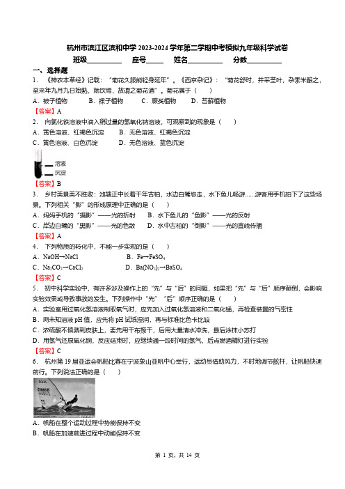 杭州市滨江区滨和中学2023-2024学年第二学期中考模拟九年级科学试卷