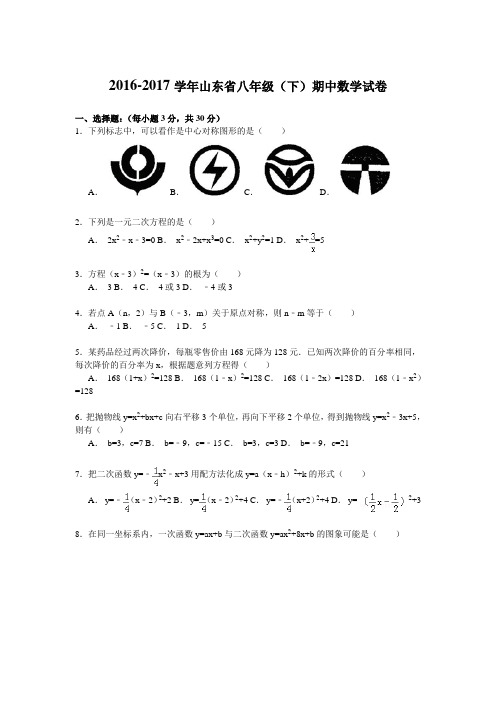 2016-2017学年山东省八年级(下)期中数学试卷解析