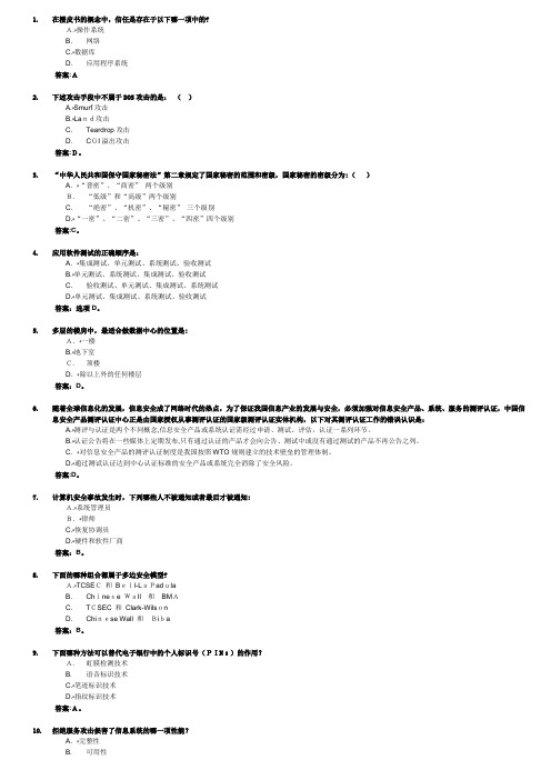 CISP整理试题及标准答案