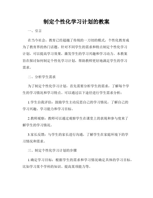 制定个性化学习计划的教案