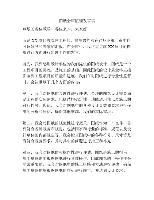 图纸会审监理发言稿