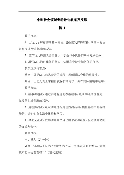 中班社会领域春游计划教案及反思