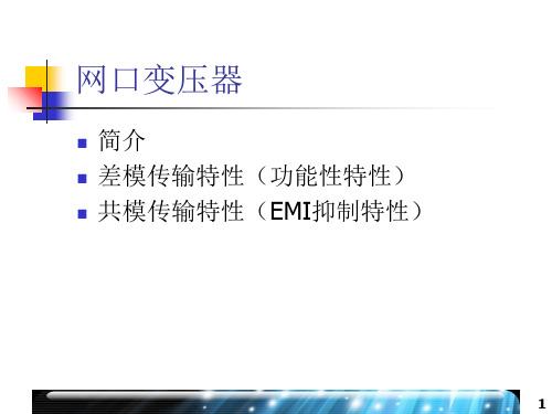 RJ45网口变压器工作原理及设计指南ppt课件