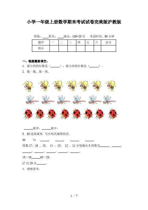 小学一年级上册数学期末考试试卷完美版沪教版