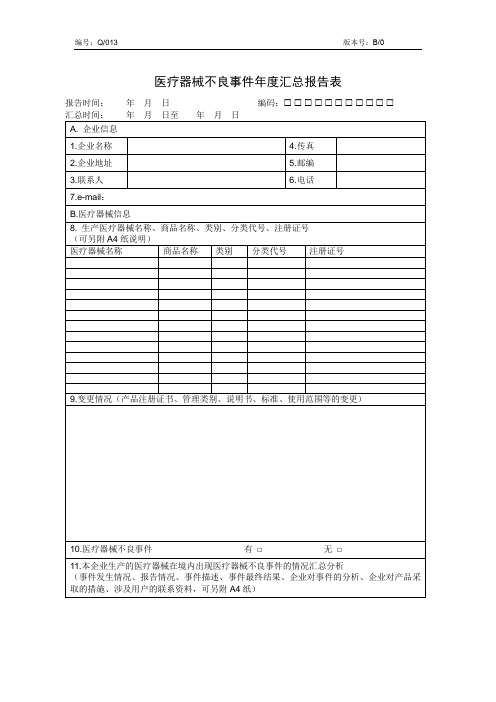 医疗器械不良事件企业汇总报告表