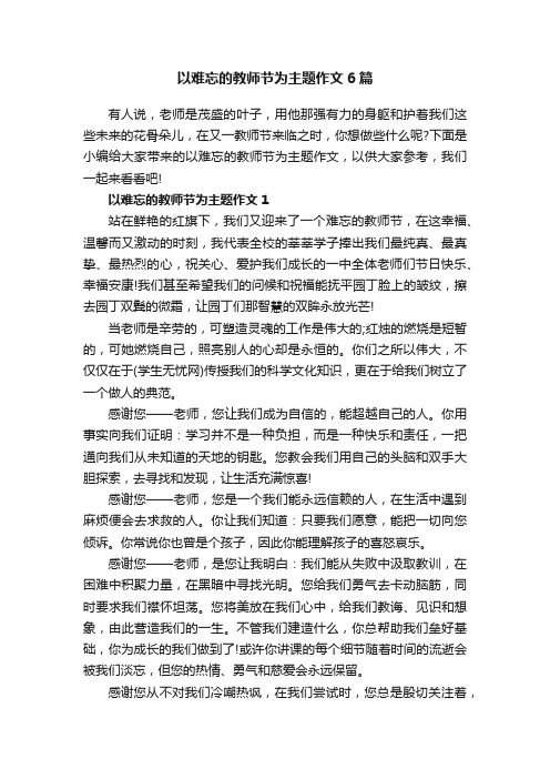 以难忘的教师节为主题作文6篇