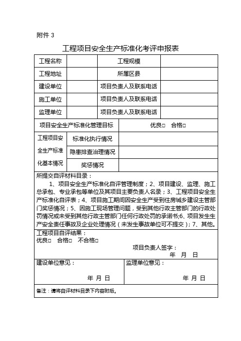 工程项目安全生产标准化考评申报表